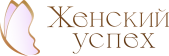 Женский успех